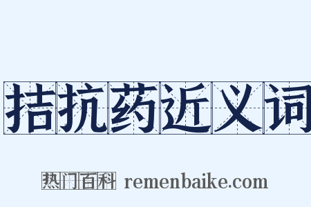 拮抗药近义词是什么意思的图片
